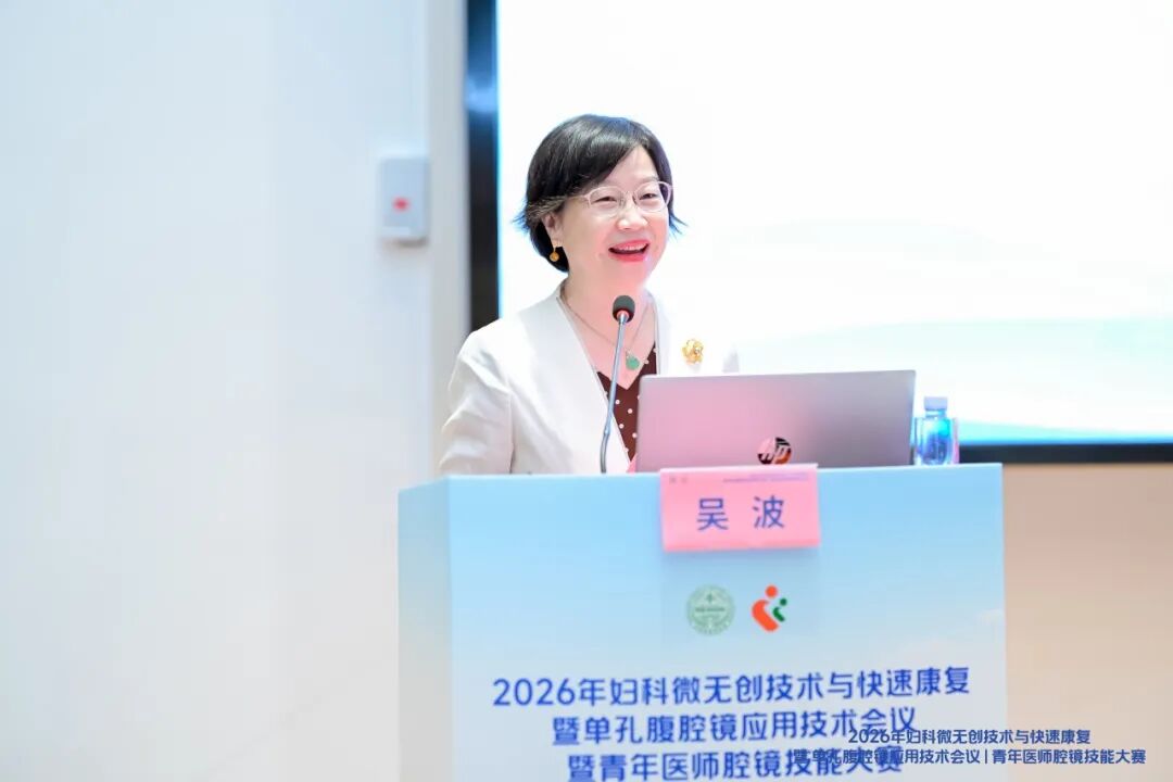 2026 年妇科微无创技术与快速康复暨单孔腹腔镜应用技术会议暨青年医师腔镜技能大赛圆满落幕