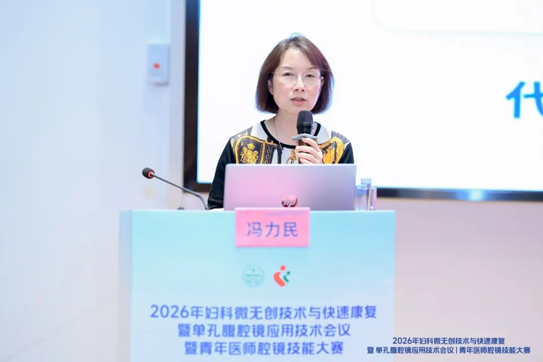 2026 年妇科微无创技术与快速康复暨单孔腹腔镜应用技术会议暨青年医师腔镜技能大赛圆满落幕