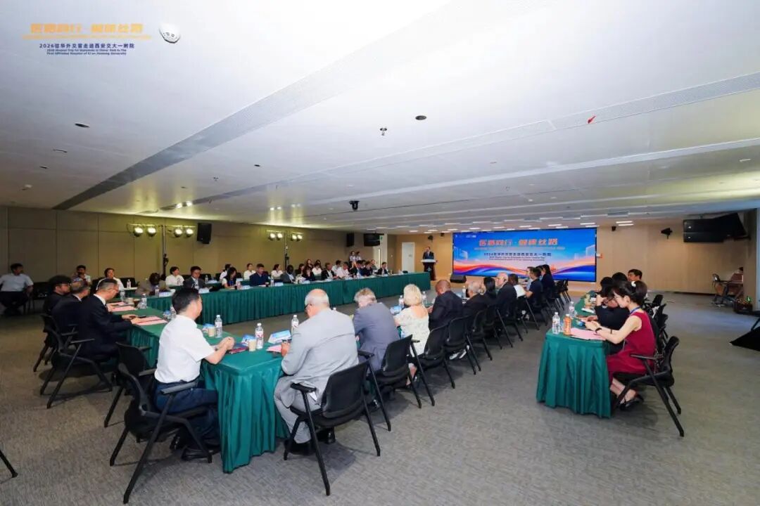 医路同行 健康丝路——2026驻华外交官走进西安交大一附院
