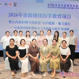 2026年市级继续医学教育项目“心护提质·聚力前行——心血管内科护理安全与实践能力提升”培训班圆满落幕