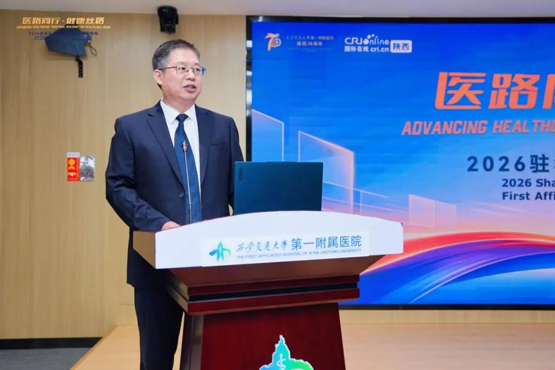 医路同行 健康丝路——2026驻华外交官走进西安交大一附院