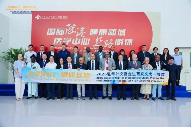 医路同行 健康丝路——2026驻华外交官走进西安交大一附院