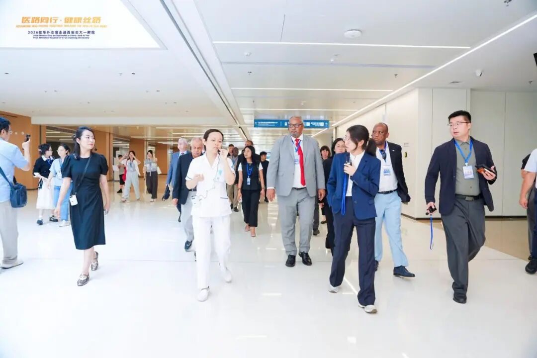 医路同行 健康丝路——2026驻华外交官走进西安交大一附院