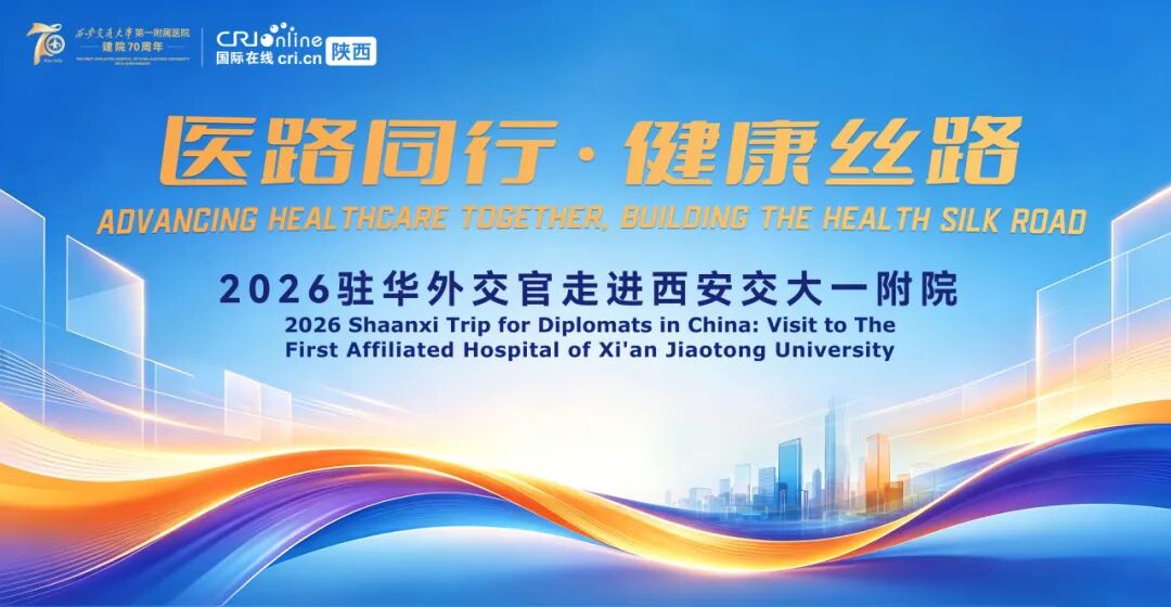 医路同行 健康丝路——2026驻华外交官走进西安交大一附院