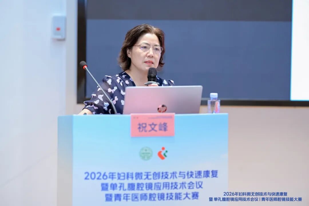 2026 年妇科微无创技术与快速康复暨单孔腹腔镜应用技术会议暨青年医师腔镜技能大赛圆满落幕