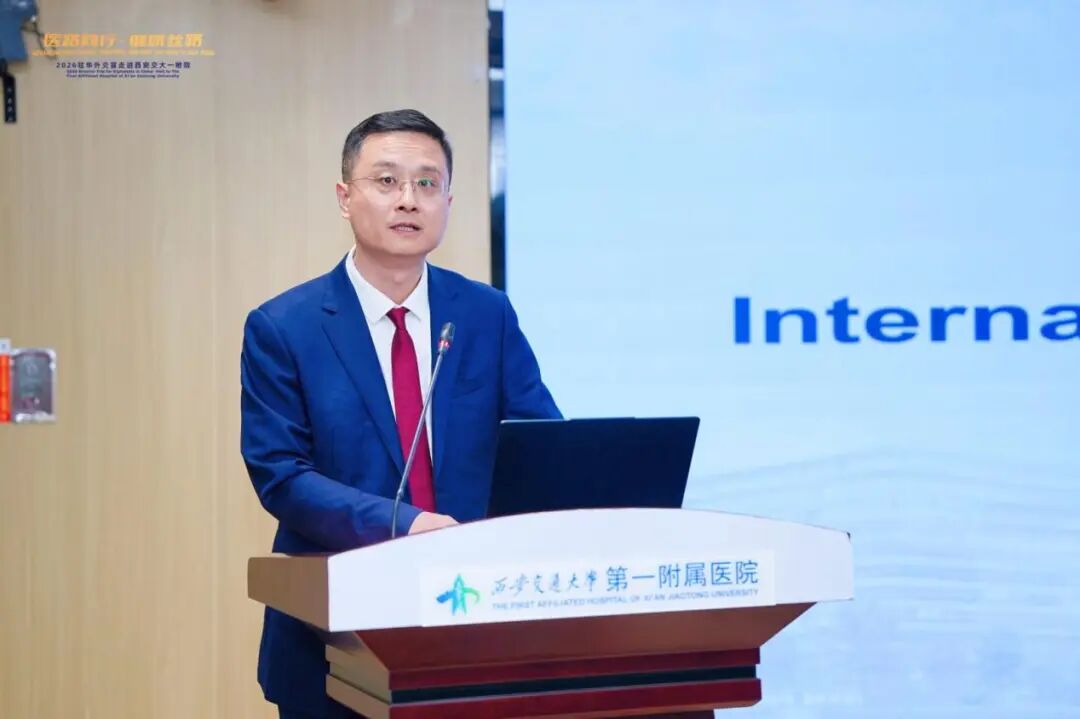 医路同行 健康丝路——2026驻华外交官走进西安交大一附院