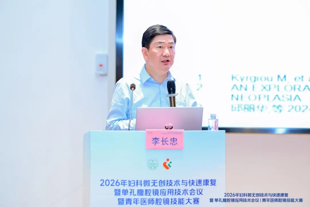 2026 年妇科微无创技术与快速康复暨单孔腹腔镜应用技术会议暨青年医师腔镜技能大赛圆满落幕