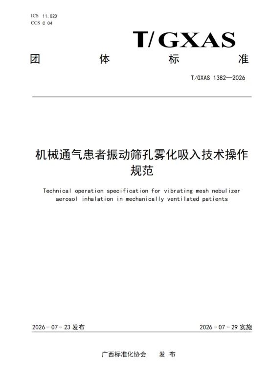 喜讯！广西医科大一附院牵头制定的《机械通气患者振动筛孔雾化吸入技术操作规范》团体标准正式发布