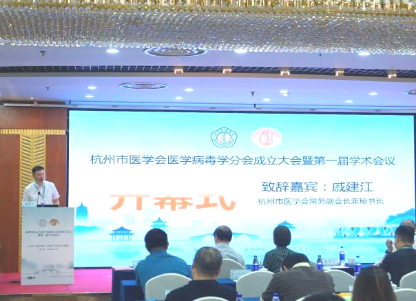 聚力临床病毒学发展 赋能公共卫生安全| 杭州市医学会医学病毒学分会成立大会暨第一届学术会议顺利举行