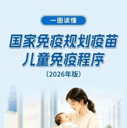 事关儿童接种疫苗，国家疾控局等部门发布新版说明