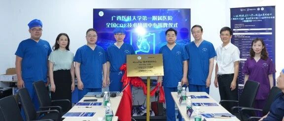 “心”标准，新起点！广西医科大一附院获批首家经导管二尖瓣钳夹术（MitraClip）全国技术培训卓越中心(COE)