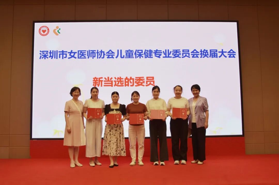 深圳市女医师协会儿童保健专委会换届大会暨儿童过敏性疾病诊治培训班成功举办