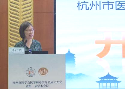 聚力临床病毒学发展 赋能公共卫生安全| 杭州市医学会医学病毒学分会成立大会暨第一届学术会议顺利举行