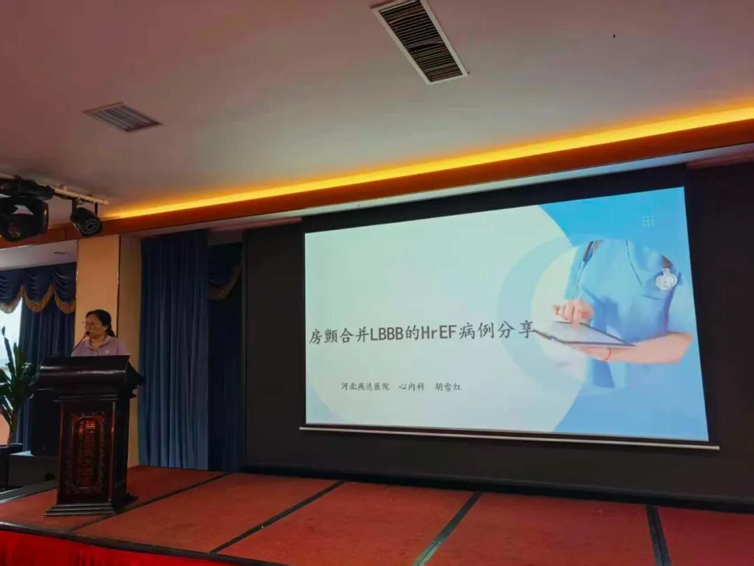 聚力创新,守护“心”未来|燕达医院举办“左束支起搏规范化操作与在心力衰竭中的应用”主题学术交流会