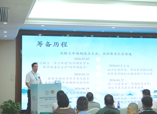 聚力临床病毒学发展 赋能公共卫生安全| 杭州市医学会医学病毒学分会成立大会暨第一届学术会议顺利举行