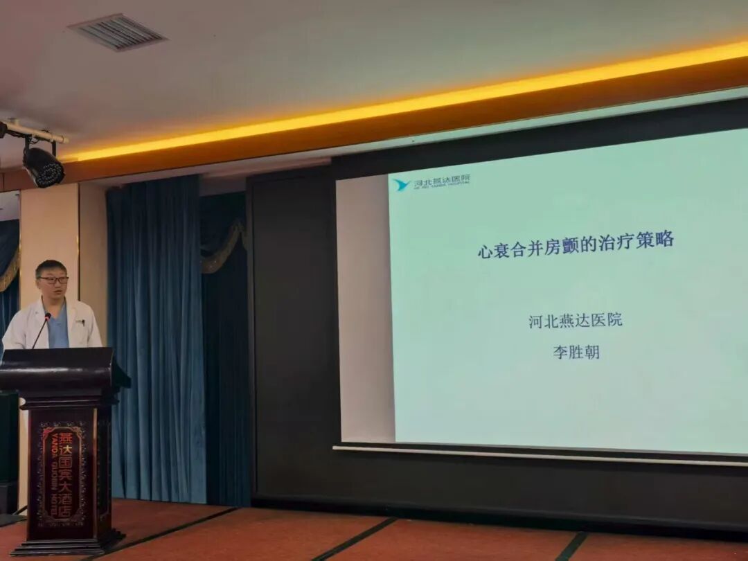 聚力创新,守护“心”未来|燕达医院举办“左束支起搏规范化操作与在心力衰竭中的应用”主题学术交流会