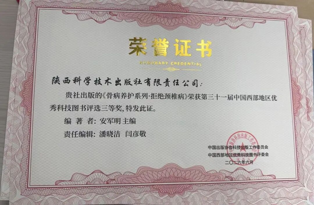 安军明主任医师主编《拒绝颈椎病》荣获第三十一届中国西部地区优秀科技图书三等奖