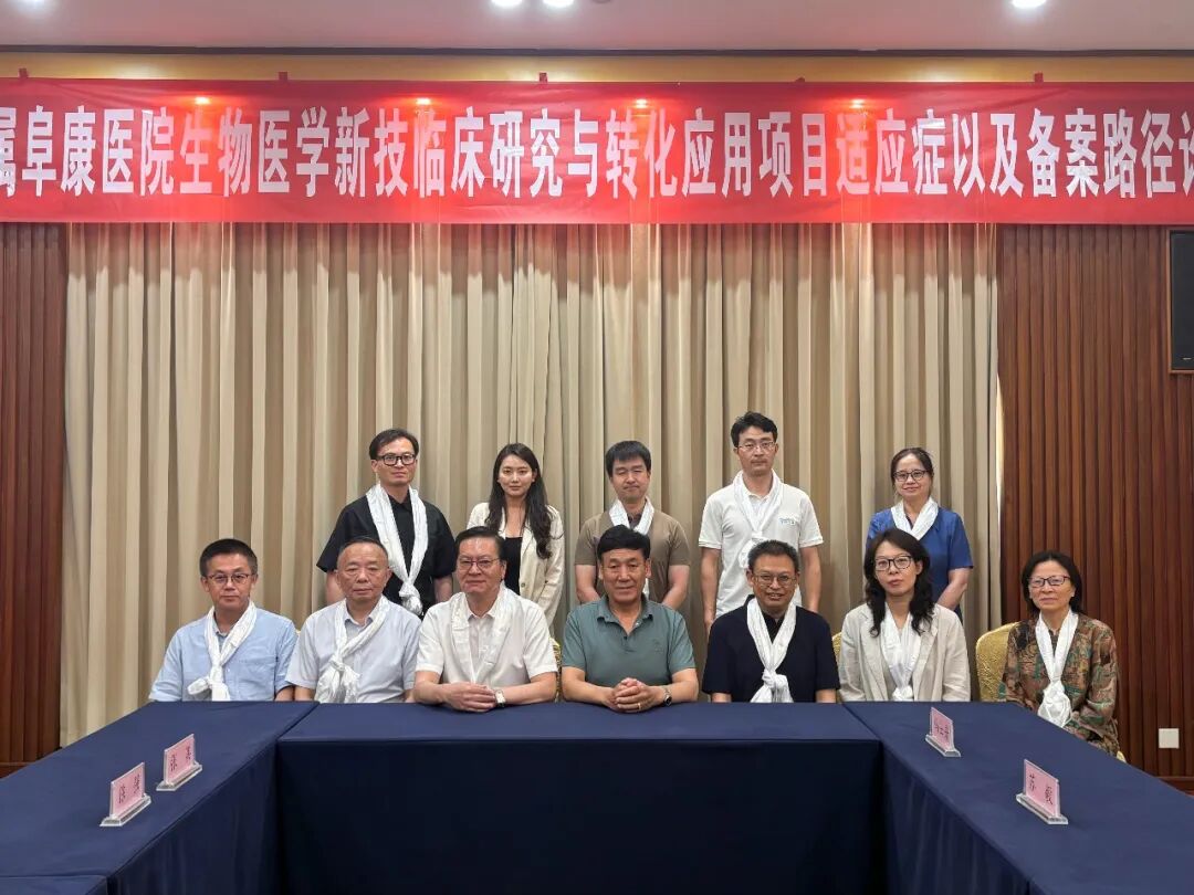 西藏阜康医院生物医学新技术临床研究与转化应用项目论证会召开