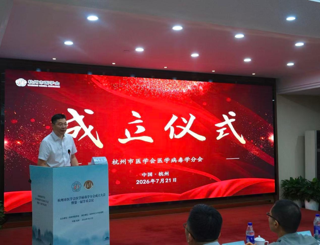 聚力临床病毒学发展 赋能公共卫生安全| 杭州市医学会医学病毒学分会成立大会暨第一届学术会议顺利举行