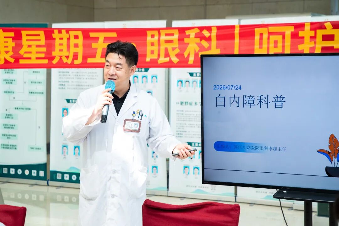 undefined “健康星期五”|苏州九龙医院眼科授牌仪式和义诊活动暖心落幕!