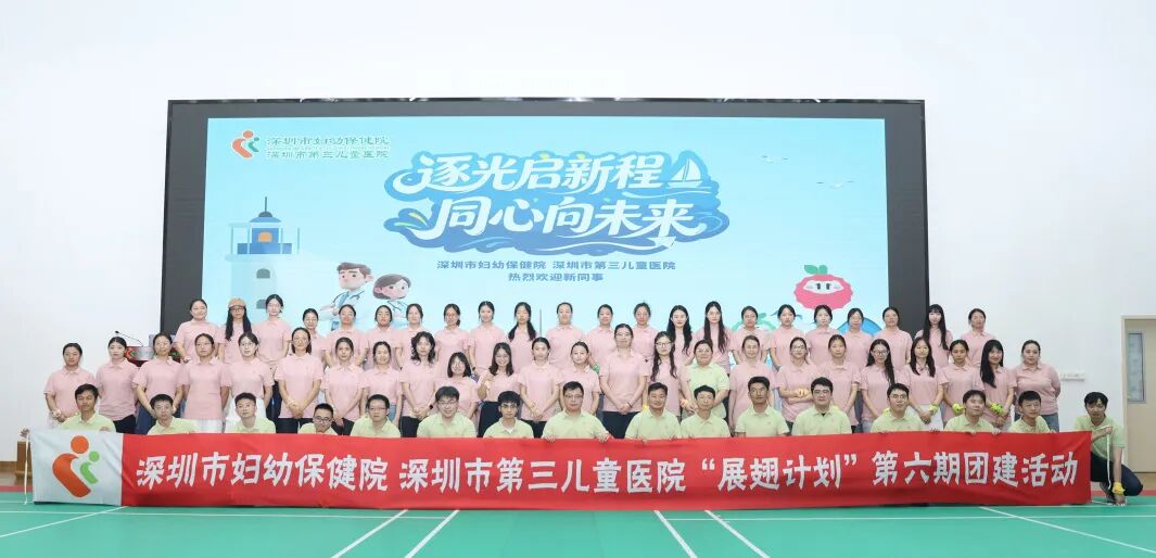 深圳市妇幼保健院、深圳市第三儿童医院 2026 年度新员工岗前培训暨「展翅计划」第六期团建活动圆满举行