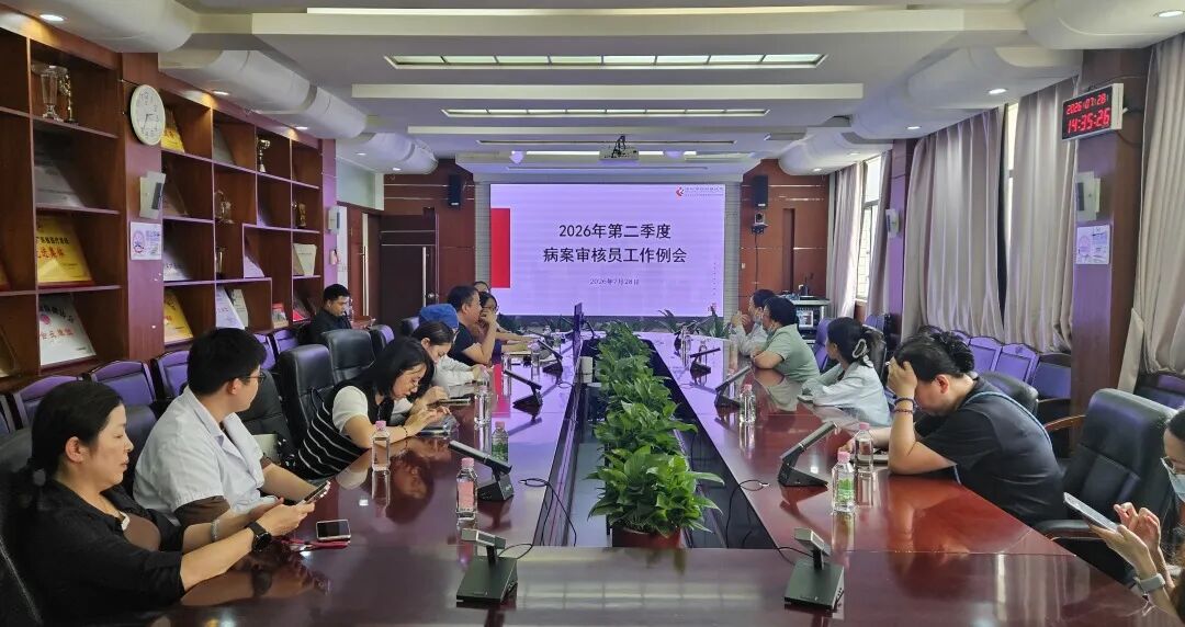 深圳市妇幼保健院召开 2026 年第二季度病案审核员工作例会