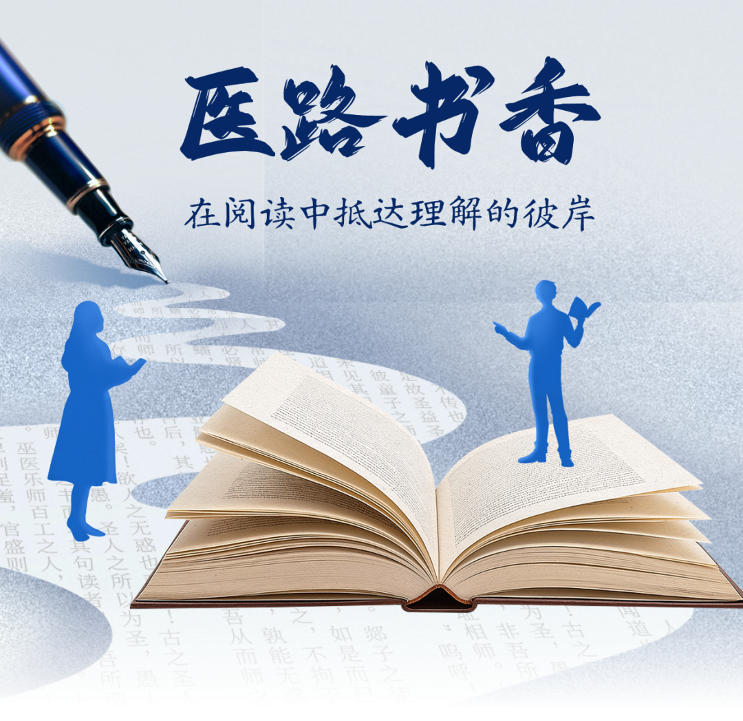 医路书香：在阅读中抵达理解的彼岸