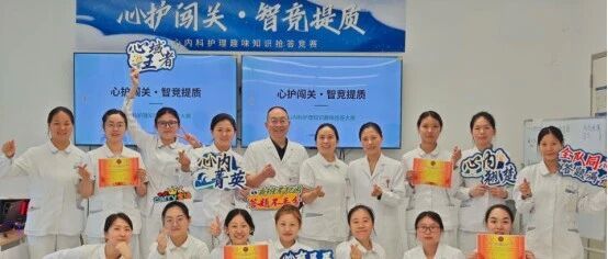 心护闯关·智竞提质｜以赛赋能砺精兵，心内科趣味竞技筑牢临床硬实力