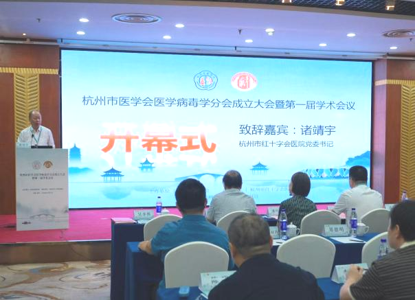 聚力临床病毒学发展 赋能公共卫生安全| 杭州市医学会医学病毒学分会成立大会暨第一届学术会议顺利举行