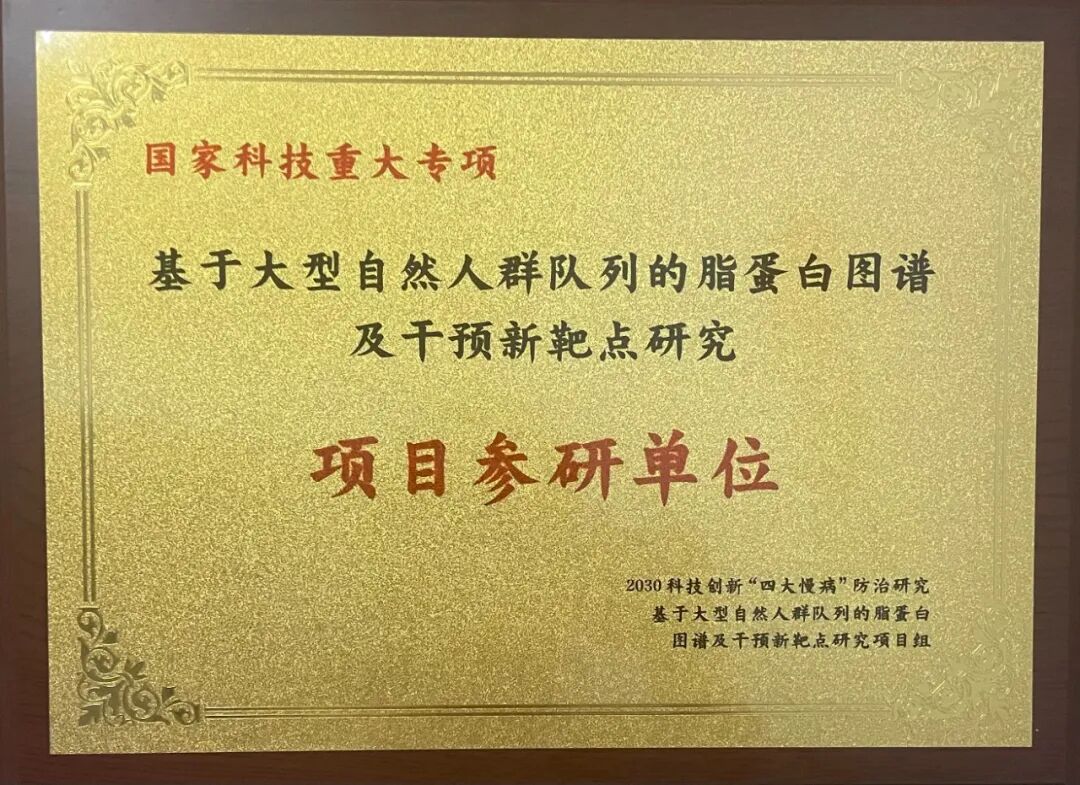 喜报!河北燕达医院医学检验科、全科医学科获批国家重大专项参与课题单位 助力中国脂蛋白研究迈向精准医学新发展