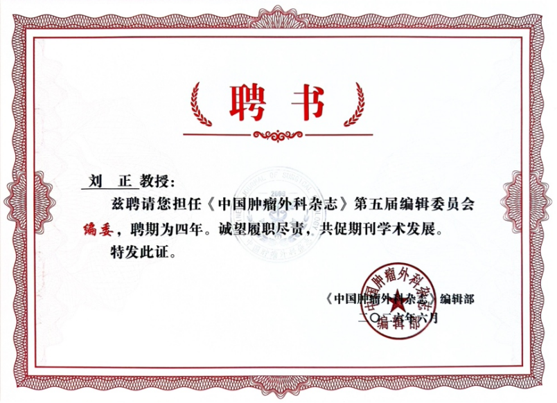 喜讯 | 胃肠肿瘤中心刘正主任获聘《中国肿瘤外科杂志》第五届编辑委员会编委
