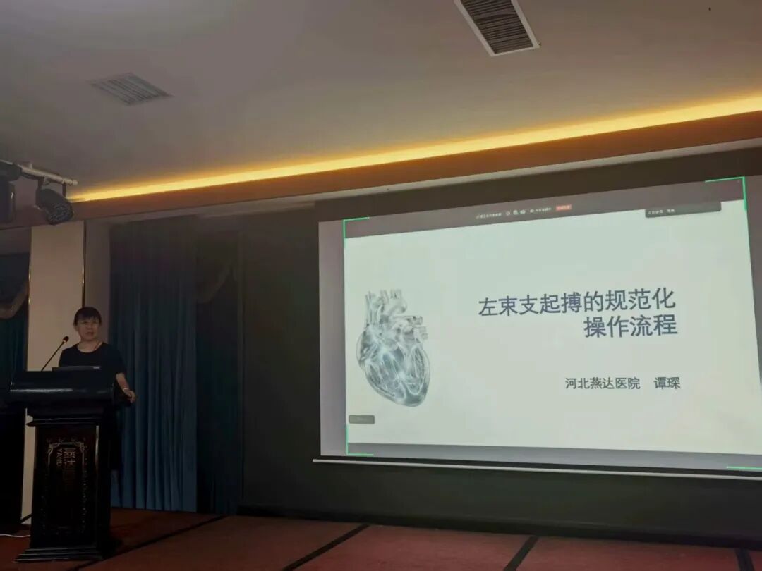 聚力创新,守护“心”未来|燕达医院举办“左束支起搏规范化操作与在心力衰竭中的应用”主题学术交流会