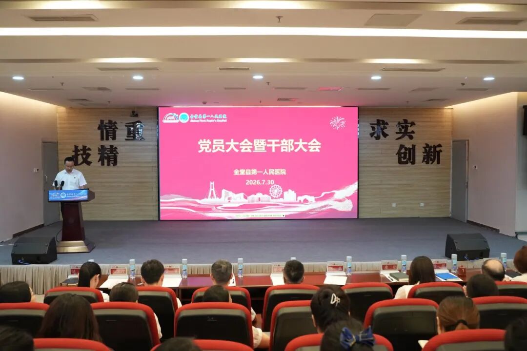 金堂县第一人民医院召开7月党员大会暨干部大会