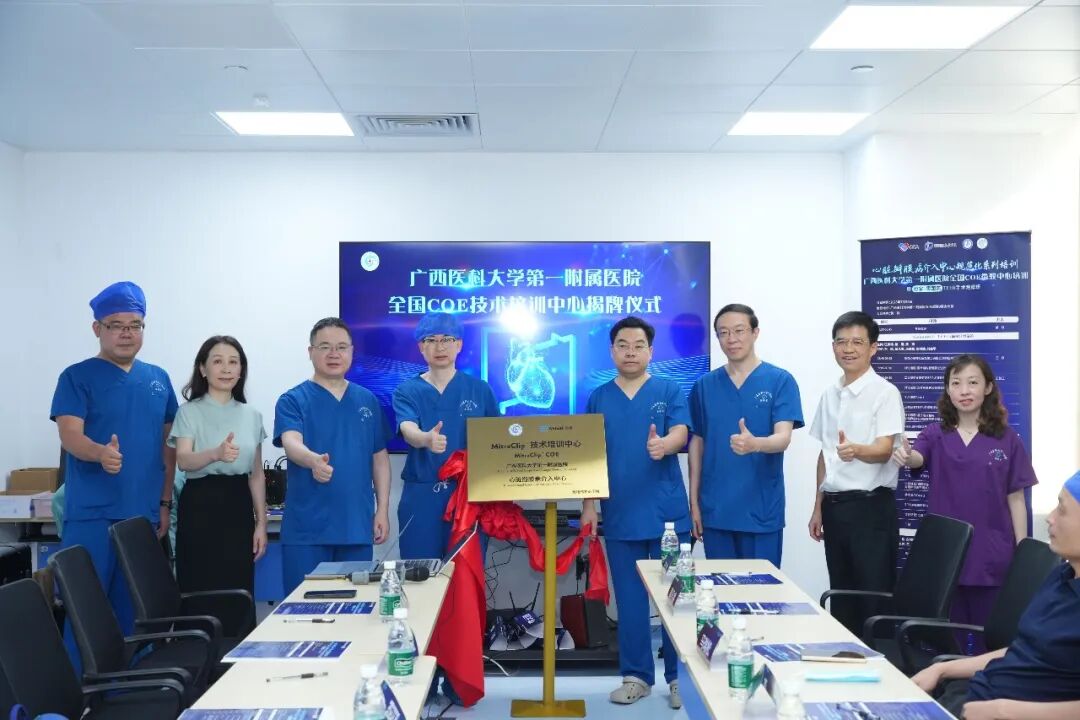 “心”标准，新起点！广西医科大一附院获批首家经导管二尖瓣钳夹术（MitraClip）全国技术培训卓越中心(COE)