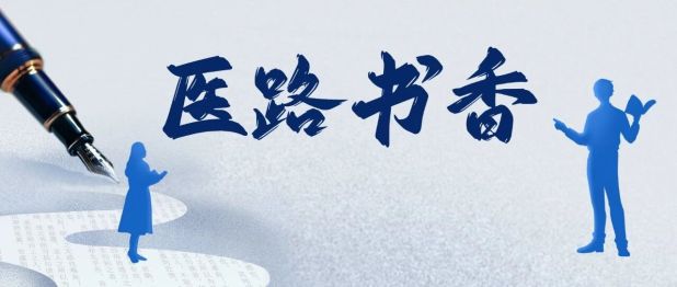 医路书香：在阅读中抵达理解的彼岸