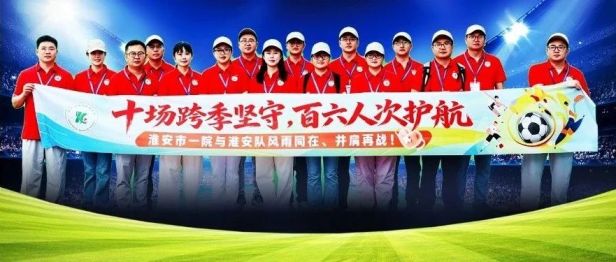 跨赛季10场坚守！89人160人次接力，淮安市一院与淮安绿茵同心同行
