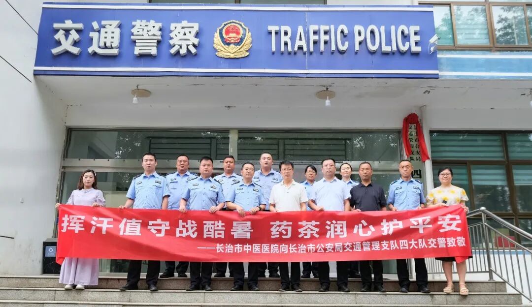 暖心送清凉 警医聚合力|长治市中医医院走访慰问西郊派出所及交警四大队一线干警