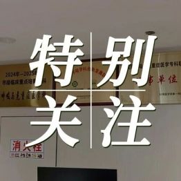 喜报！黄山华泽医院两篇临床论文成功入选全国顶级呼吸学术年会电子壁报交流