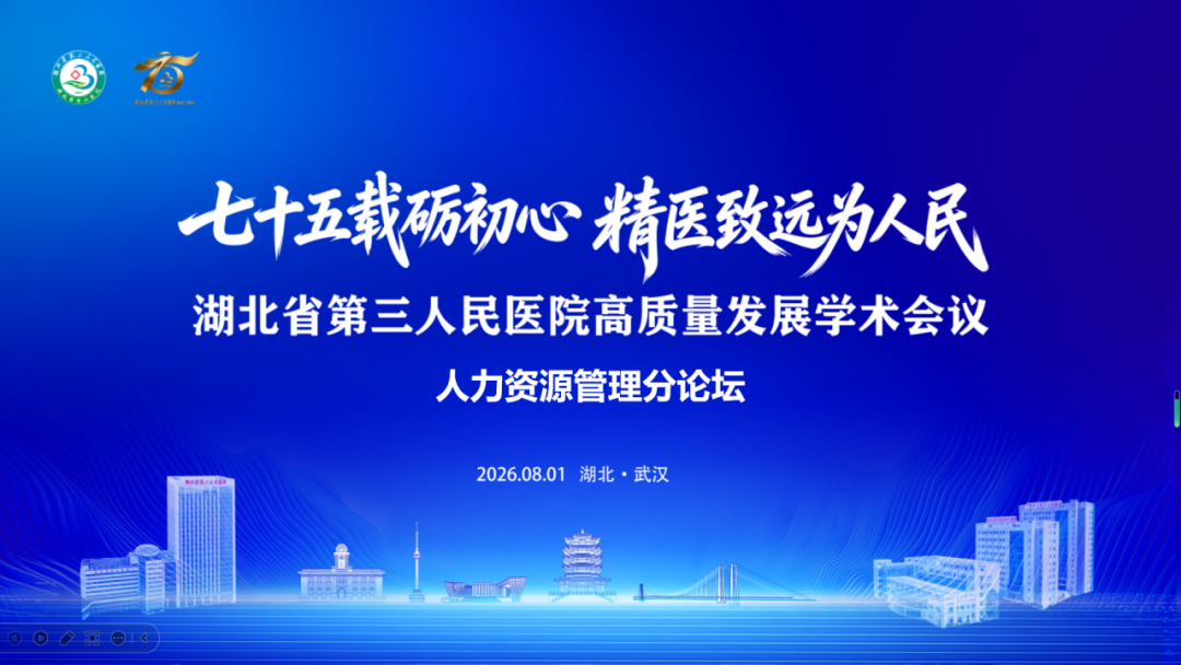 七十五载蓄人才 创新赋能新发展 | 湖北省第三人民医院举办湖北省医院协会人力资源管理专委会2026年青年学术会议