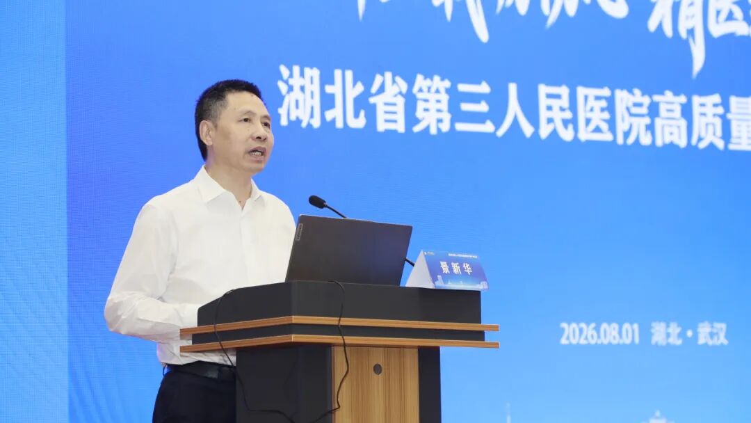 七十五载砺初心 精医致远为人民｜湖北省第三人民医院举办建院75周年高质量发展学术会议