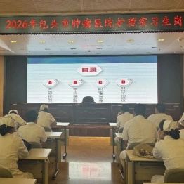 包头市肿瘤医院开展护理实习生岗前培训