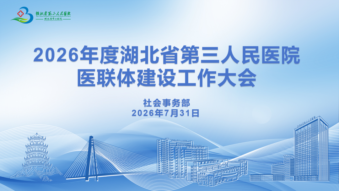 七十五载守初心 同舟共济护民康 | 聚力医联体协同发展，共筑区域健康防线