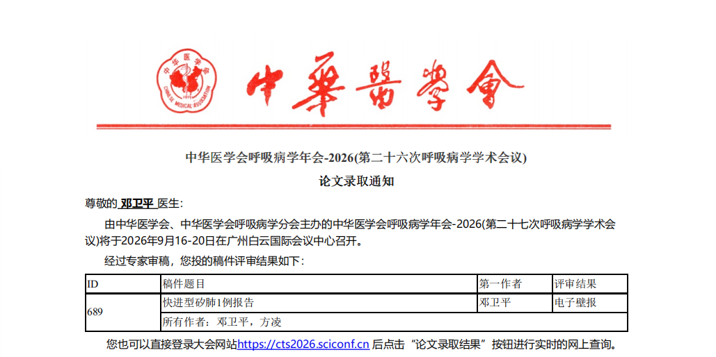 喜报!黄山华泽医院两篇临床论文成功入选全国顶级呼吸学术年会电子壁报交流