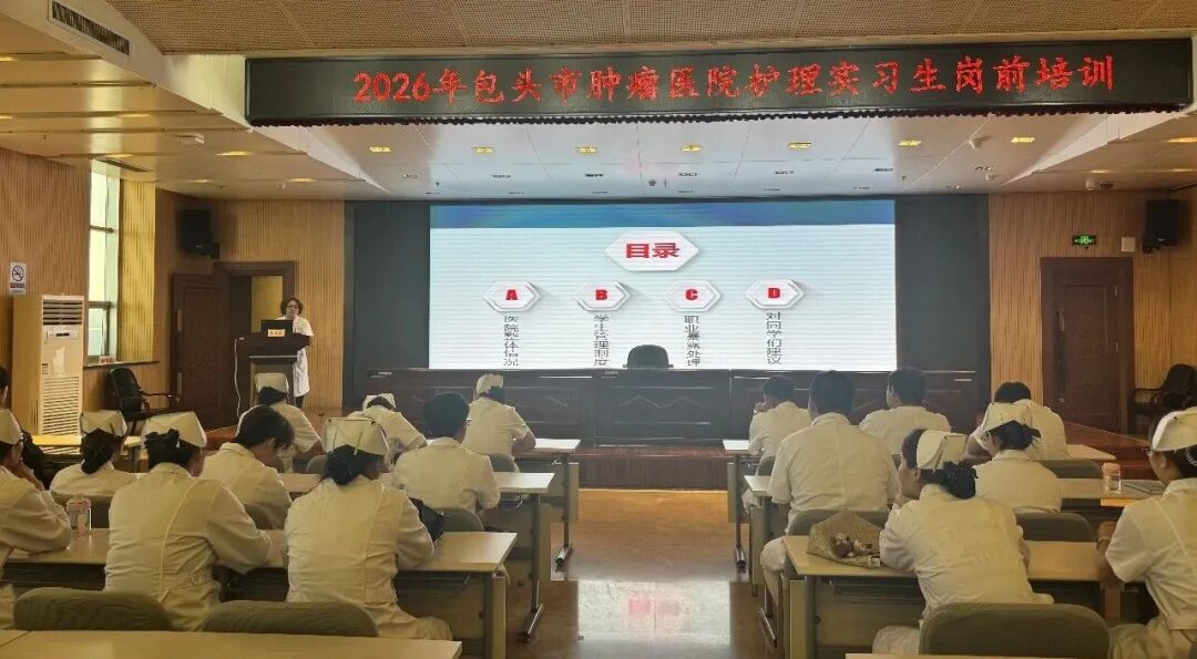 包头市肿瘤医院开展护理实习生岗前培训