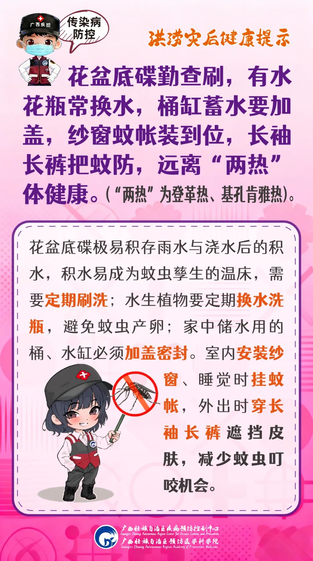 【健康科普基地】洪涝灾后防 “两热”，勤清积水防蚊虫