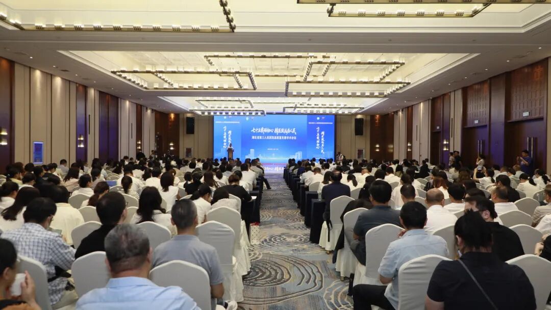 七十五载砺初心 精医致远为人民｜湖北省第三人民医院举办建院75周年高质量发展学术会议