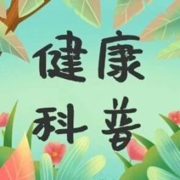 【健康科普基地】洪涝灾后防 “两热”，勤清积水防蚊虫