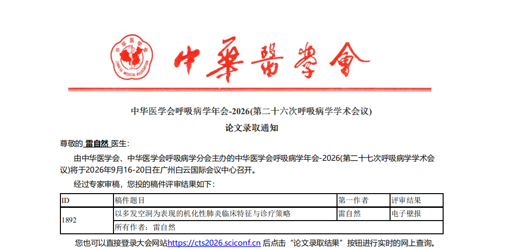 喜报!黄山华泽医院两篇临床论文成功入选全国顶级呼吸学术年会电子壁报交流