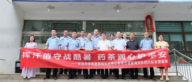 暖心送清凉 警医聚合力｜长治市中医医院走访慰问西郊派出所及交警四大队一线干警