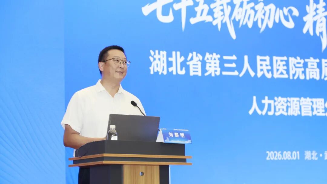 七十五载蓄人才 创新赋能新发展 | 湖北省第三人民医院举办湖北省医院协会人力资源管理专委会2026年青年学术会议
